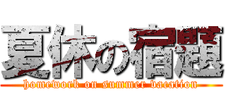 夏休の宿題 (homework on summer vacation)