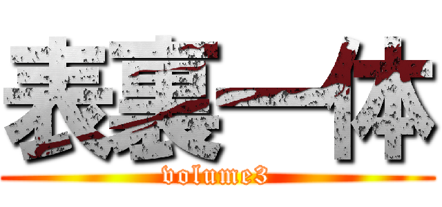 表裏一体 (volume3)