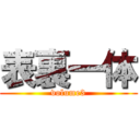 表裏一体 (volume3)