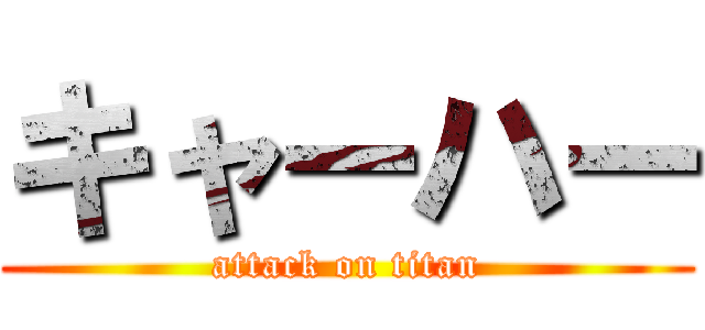 キャーハー (attack on titan)