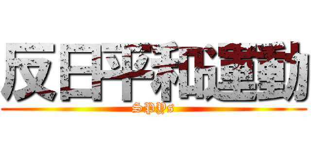 反日平和運動 (SPYs)