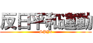 反日平和運動 (SPYs)
