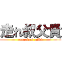 走れ叔父貴 (run about ojiki)