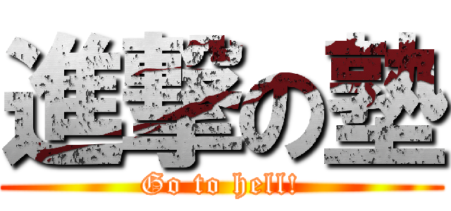 進撃の塾 (Go to hell!)