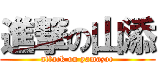 進撃の山添 (attack on yamazoe)