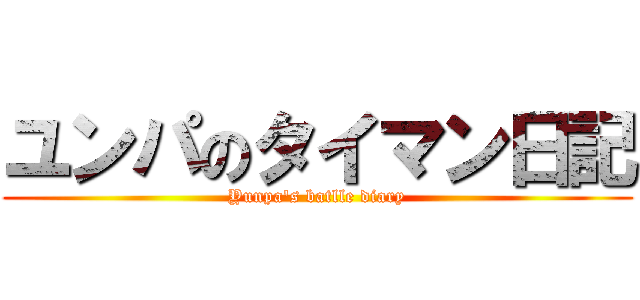 ユンパのタイマン日記 (Yunpa's batlle diary)