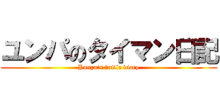 ユンパのタイマン日記 (Yunpa's batlle diary)
