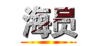 海员 ()
