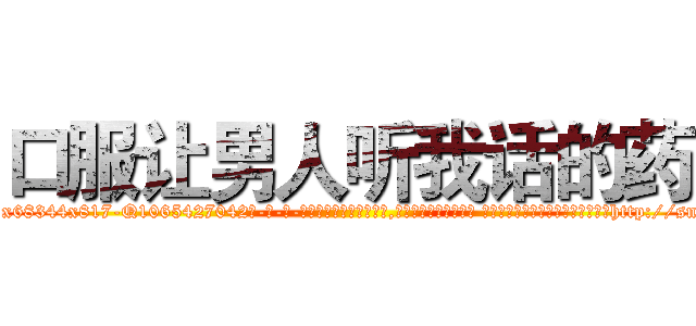 口服让男人听我话的药 (口服让男人听我话的药【电-话151x68344x817-Q1065427042元-吉-药-业】我们做的是长期生意,靠的是老客户长期支持 口服让男人听我话的药在发表了一篇http://sngk.net/5Bi800

参考消息网我们做的是长期生意,靠的是老客户长期支持也许我们早该意识到，就连鲍勃·霍斯金斯（金球奖戏剧类电影男主角 
)