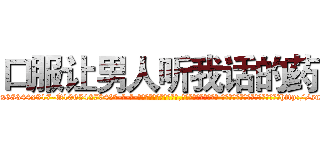 口服让男人听我话的药 (口服让男人听我话的药【电-话151x68344x817-Q1065427042元-吉-药-业】我们做的是长期生意,靠的是老客户长期支持 口服让男人听我话的药在发表了一篇http://sngk.net/5Bi800

参考消息网我们做的是长期生意,靠的是老客户长期支持也许我们早该意识到，就连鲍勃·霍斯金斯（金球奖戏剧类电影男主角 
)