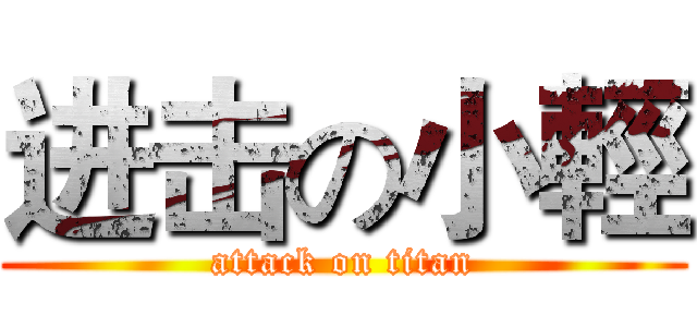 进击の小輕 (attack on titan)