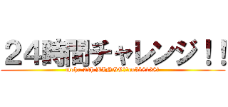 ２４時間チャレンジ！！ (mohu 24h BINGO　～co558138～)