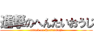 進撃のへんたいおうじ (attack on HentaiOuji)