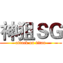 神狙ＳＧ (attack on titan)