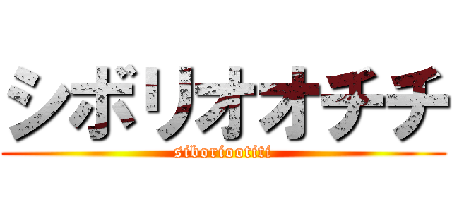 シボリオオチチ (siboriootiti)