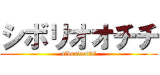 シボリオオチチ (siboriootiti)