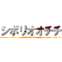 シボリオオチチ (siboriootiti)