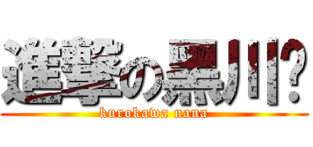 進撃の黑川柒 (kurokawa nana)