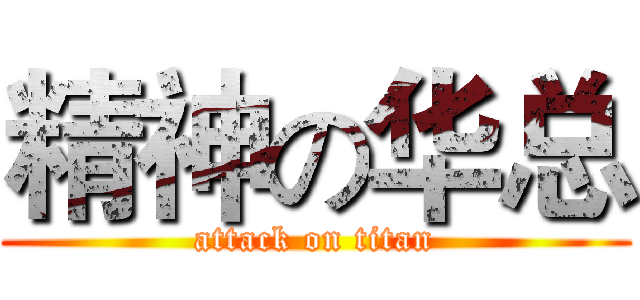 精神の华总 (attack on titan)