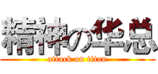 精神の华总 (attack on titan)