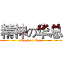 精神の华总 (attack on titan)