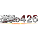 進撃の４２６ (attack on titan)