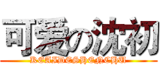 可爱の沈初 (KEAIDESHENCHU)