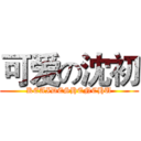 可爱の沈初 (KEAIDESHENCHU)