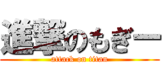 進撃のもぎー (attack on titan)