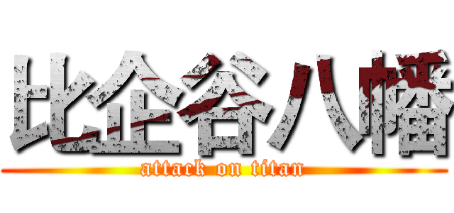 比企谷八幡 (attack on titan)