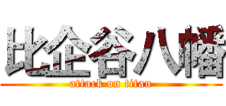 比企谷八幡 (attack on titan)