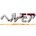 ヘルモア (herumoa)