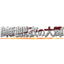 帥到脱衣の大輝 (cool until take off the pants of daiki)