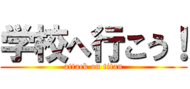 学校へ行こう！ (attack on titan)