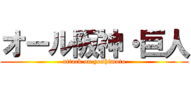 オール阪神・巨人 (attack on yoshimoto)