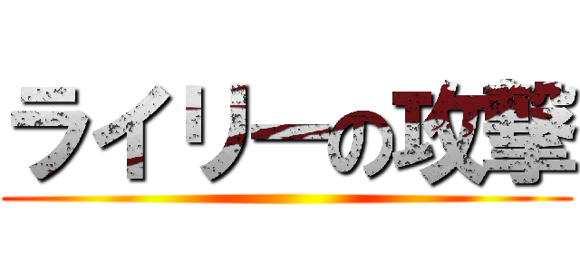 ライリーの攻撃 ()