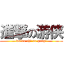 進撃の游侠 (walao eh! so geng!)