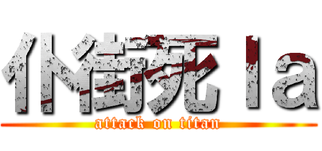 仆街死ｌａ (attack on titan)