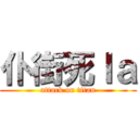 仆街死ｌａ (attack on titan)