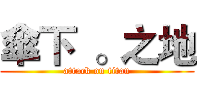 傘下  。之地 (attack on titan)