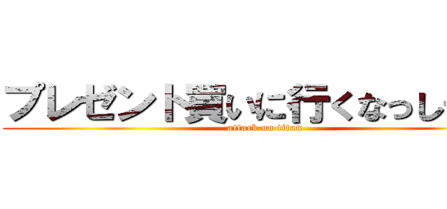 プレゼント買いに行くなっしー！！ (attack on titan)