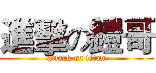 進擊の鎧哥 (attack on titan)