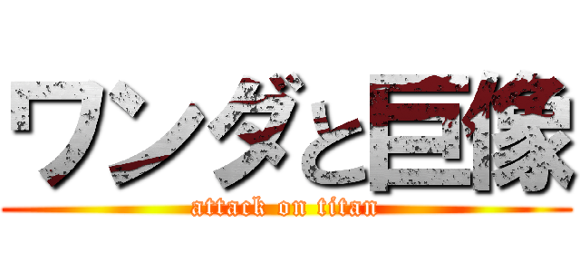 ワンダと巨像 (attack on titan)
