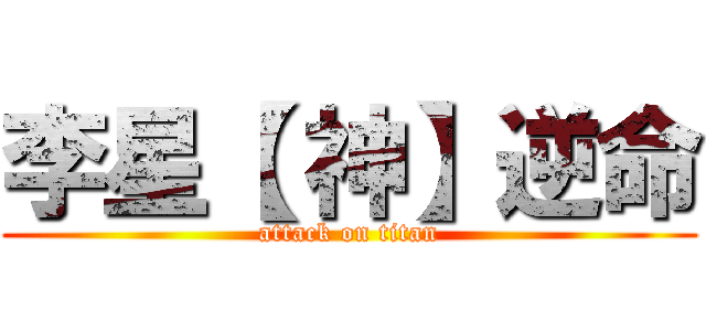 李星【 神】逆命 (attack on titan)