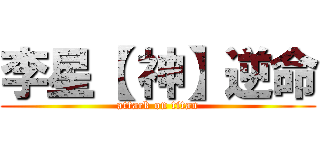 李星【 神】逆命 (attack on titan)