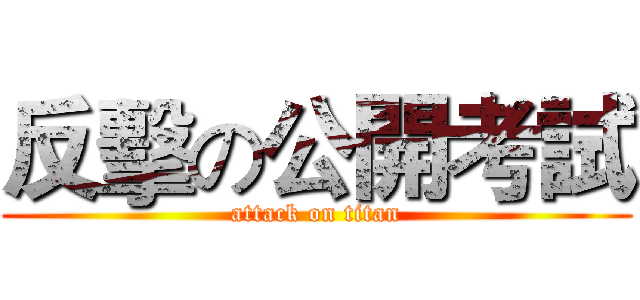 反擊の公開考試 (attack on titan)