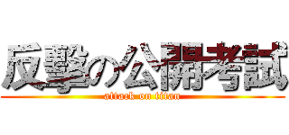 反擊の公開考試 (attack on titan)