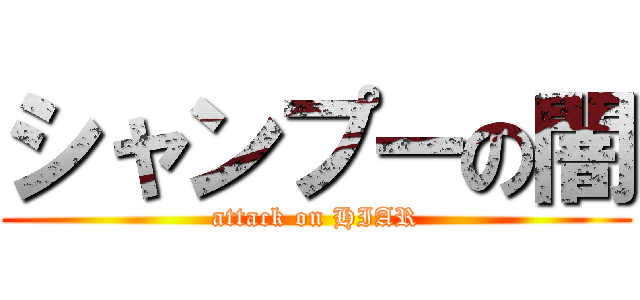 シャンプーの闇 (attack on HIAR)
