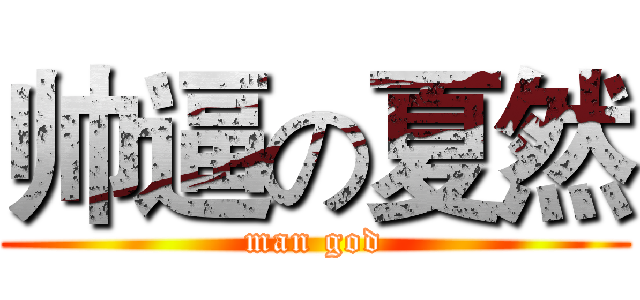 帅逼の夏然 (man god)