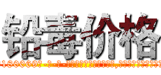 铅毒价格 (铅毒价格【电-186x2687x6963-Q278180069元-吉-药-业】我们做的是长期生意,靠的是老客户长期支持 http://sngk.net/d3NRIK
)